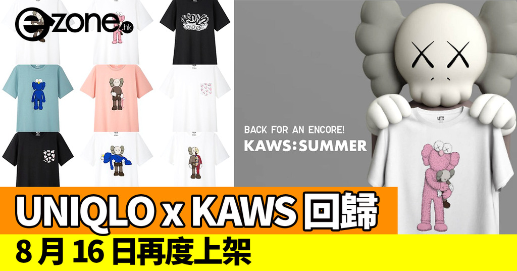 UNIQLO x KAWSSUMMER UT 系列回歸8 月 16 日再度上架 ezone hk 網絡生活 生活情報