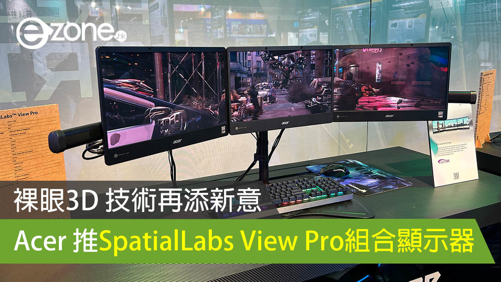 Computex 2023裸眼3D 技術再添新意 Acer 推SpatialLabs View Pro 組合顯示器 ezone hk