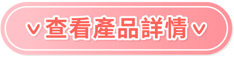 查看產品詳情