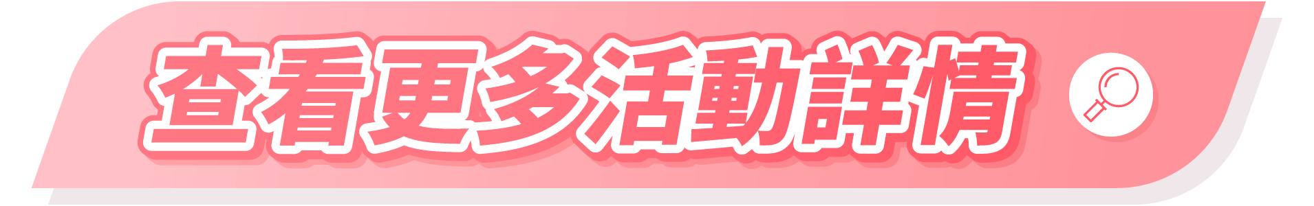 查看更多活動詳情
