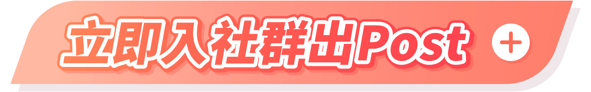 立即入社群出Post