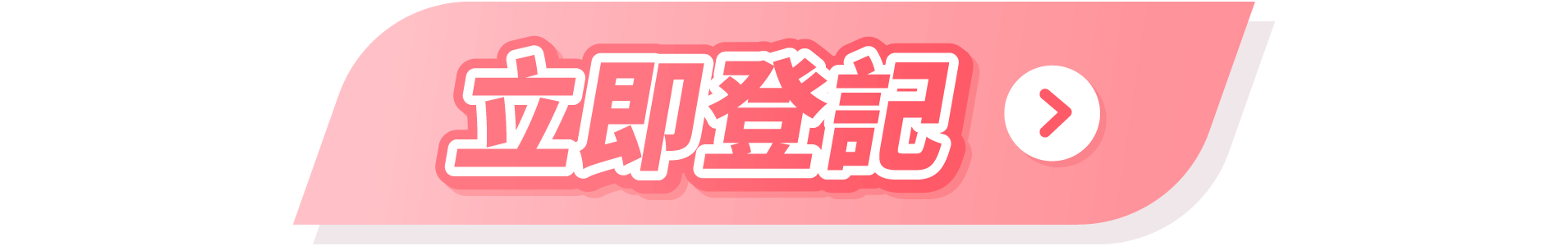 立即登記