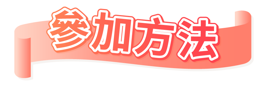參加方法