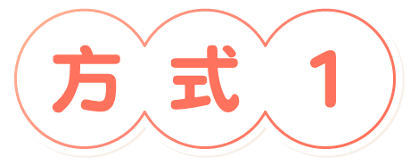 方式1