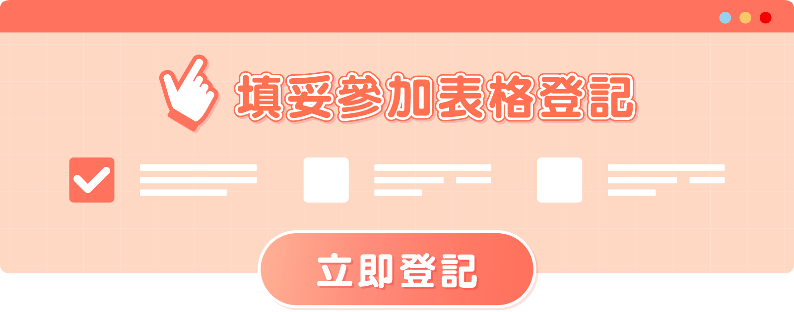 填妥參加表格登記