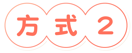方式2