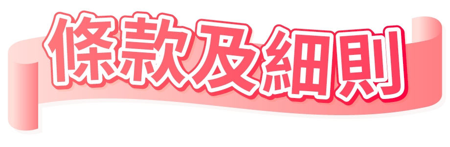 條款及細則