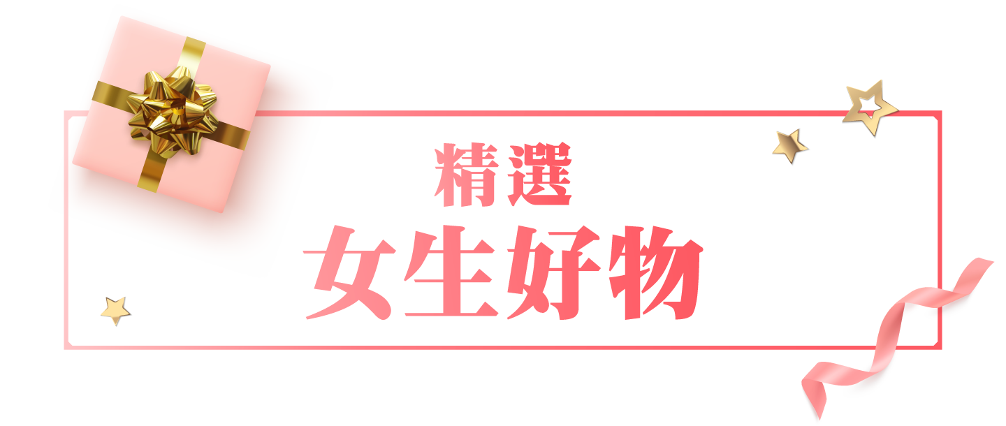 精選女生好物