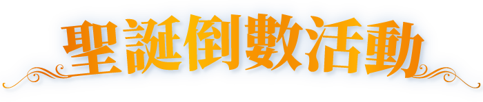 聖誕倒數活動