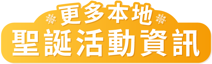 更多本地聖誕活動資訊