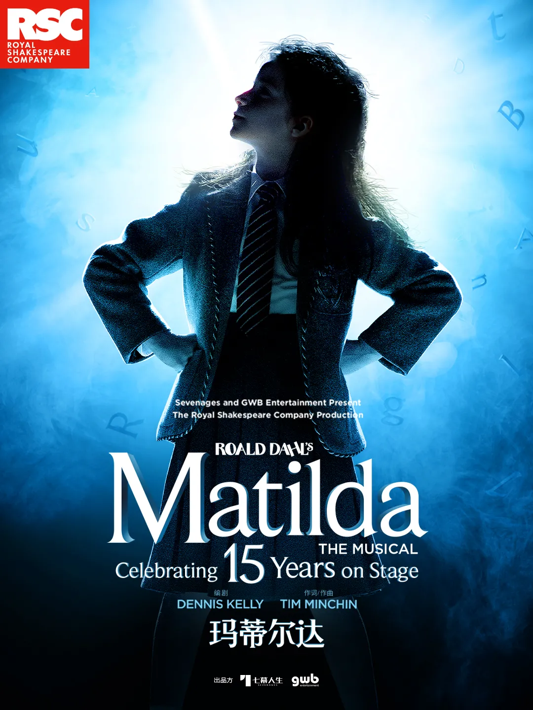 倫敦西區原版音樂劇《Matilda瑪蒂爾達》- 深圳站