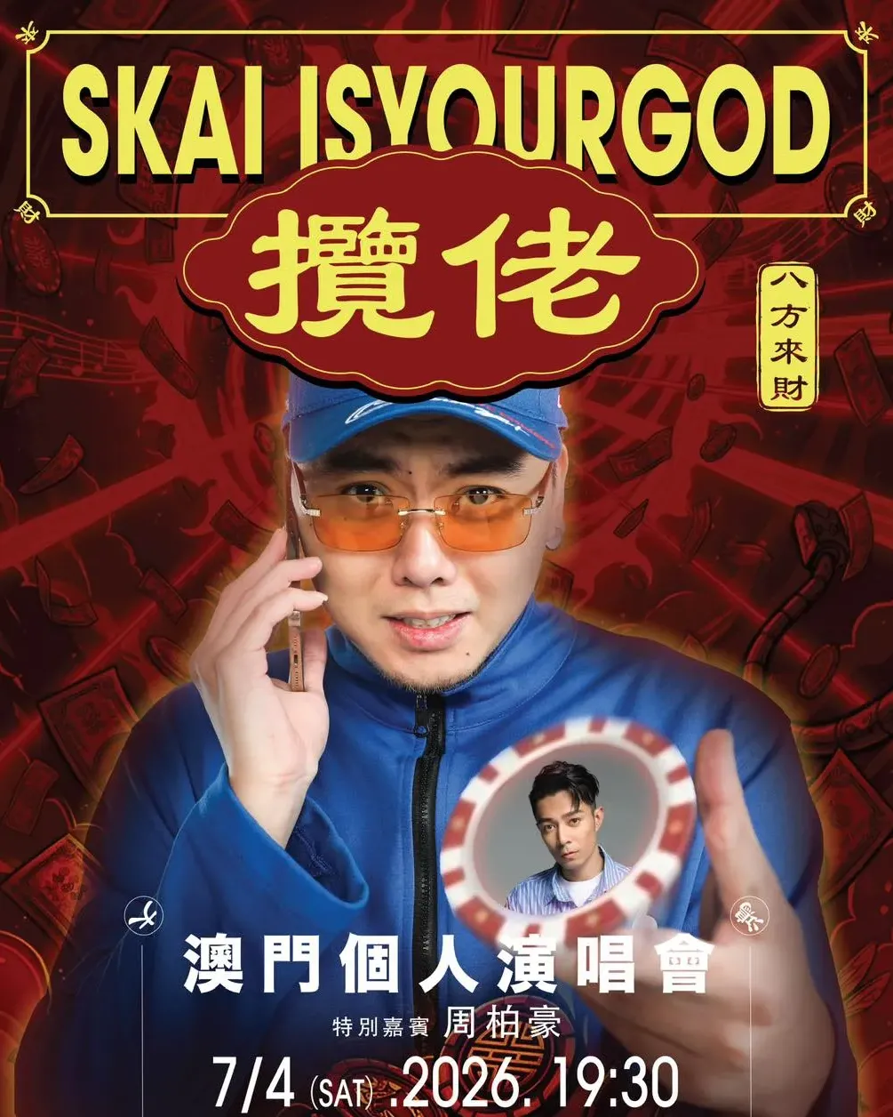 攬佬澳門個人演唱會2026