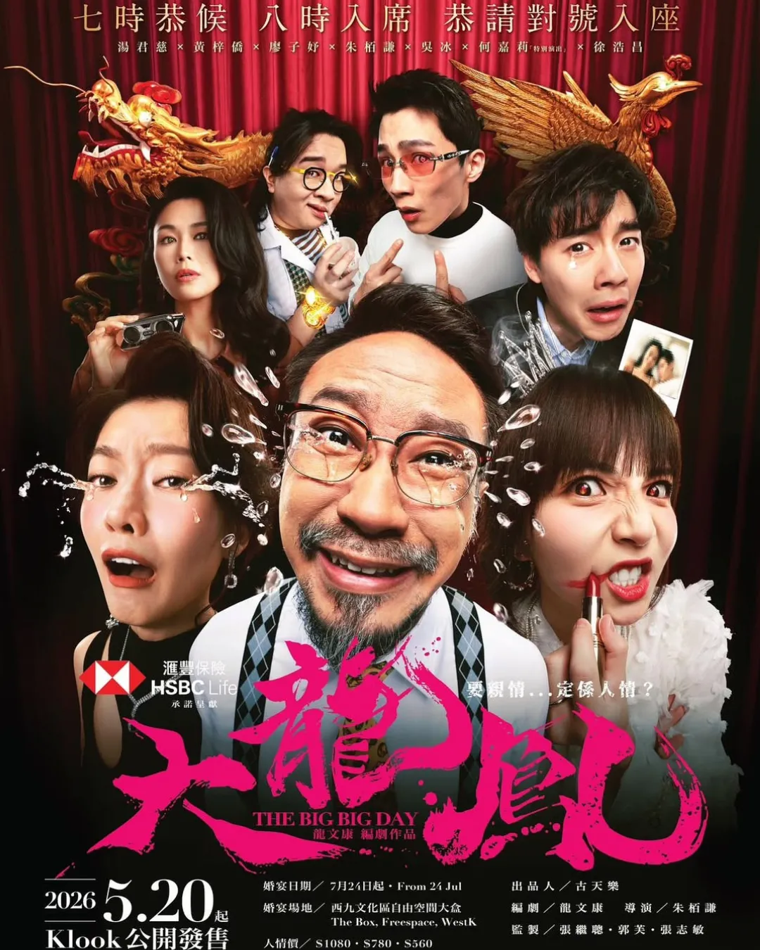 《大龍鳳》舞台劇