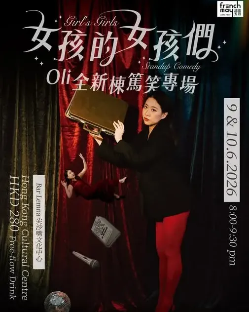 Oli 全新棟篤笑專場2026《女孩的女孩們》