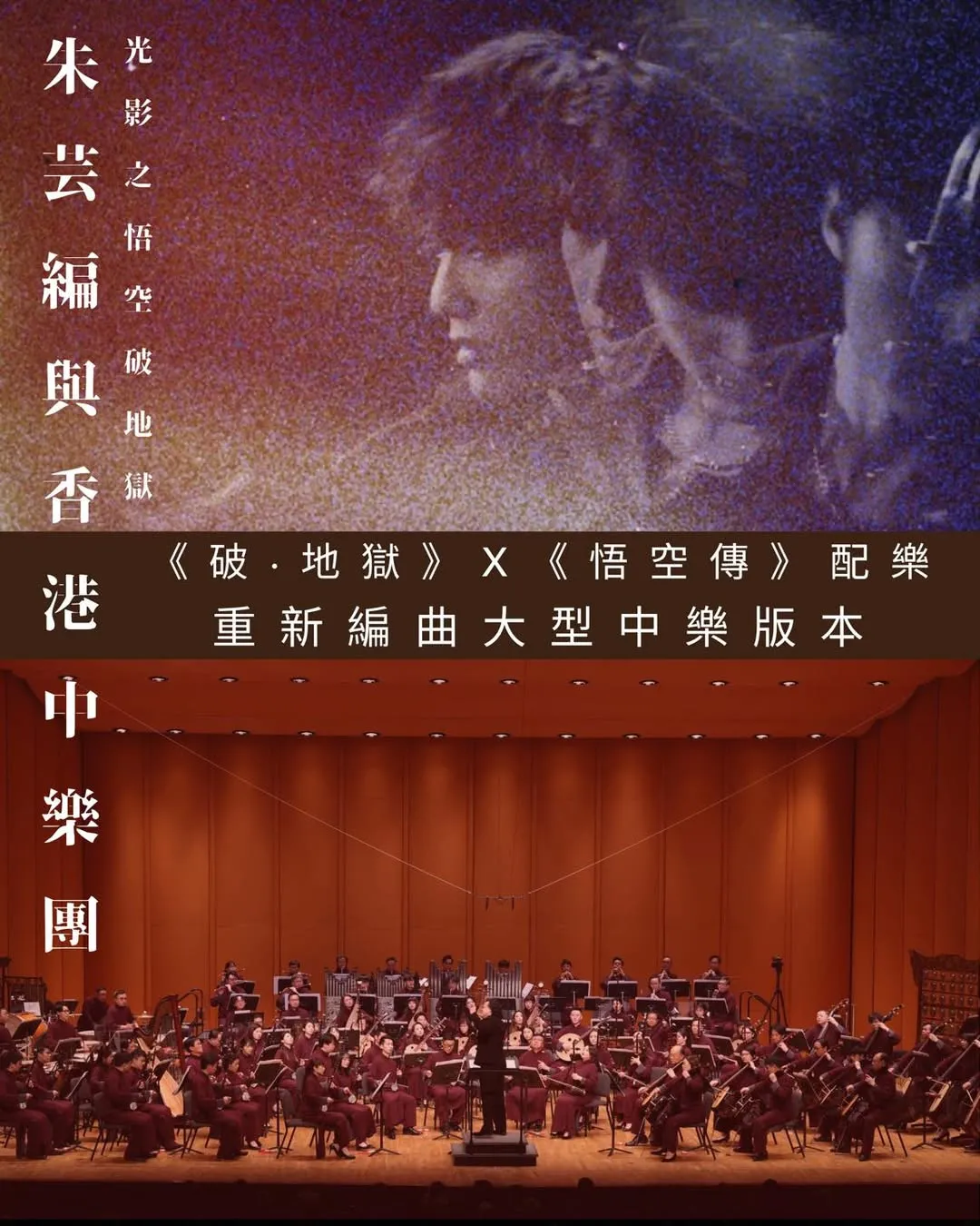 朱芸編與香港中樂團光影之悟空破地獄