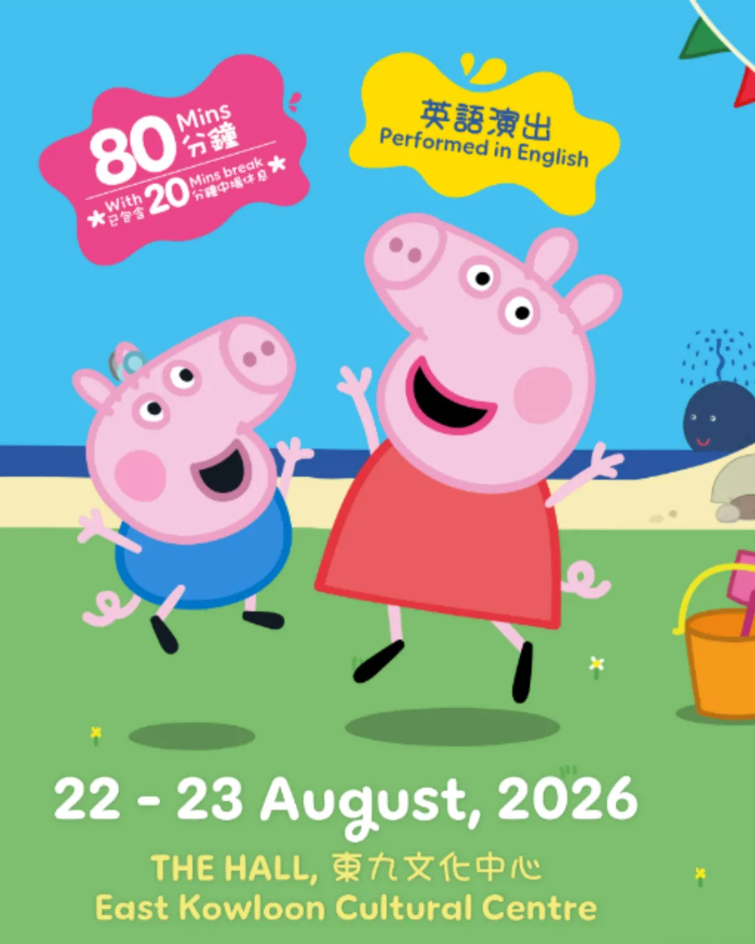 《 Peppa Pig’s Fun Day Out!》音樂舞台劇2026
