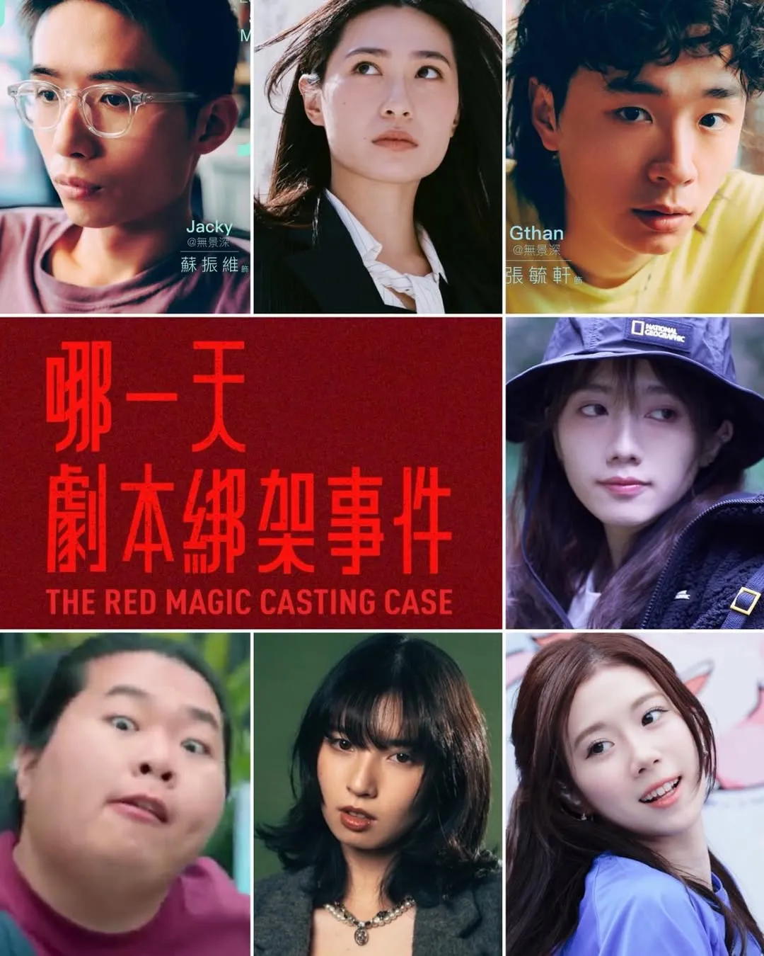 《哪一天劇本綁架事件》舞台劇
