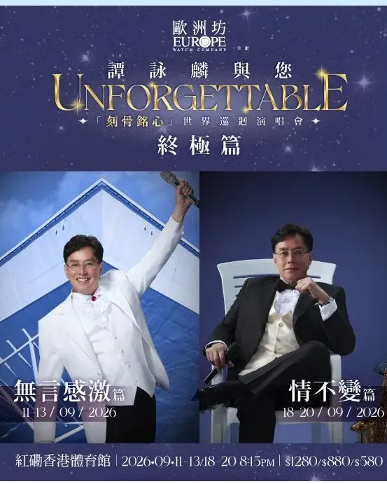 譚詠麟紅館演唱會2026 - 與您「刻骨銘心」世界巡迴演唱會-終極篇