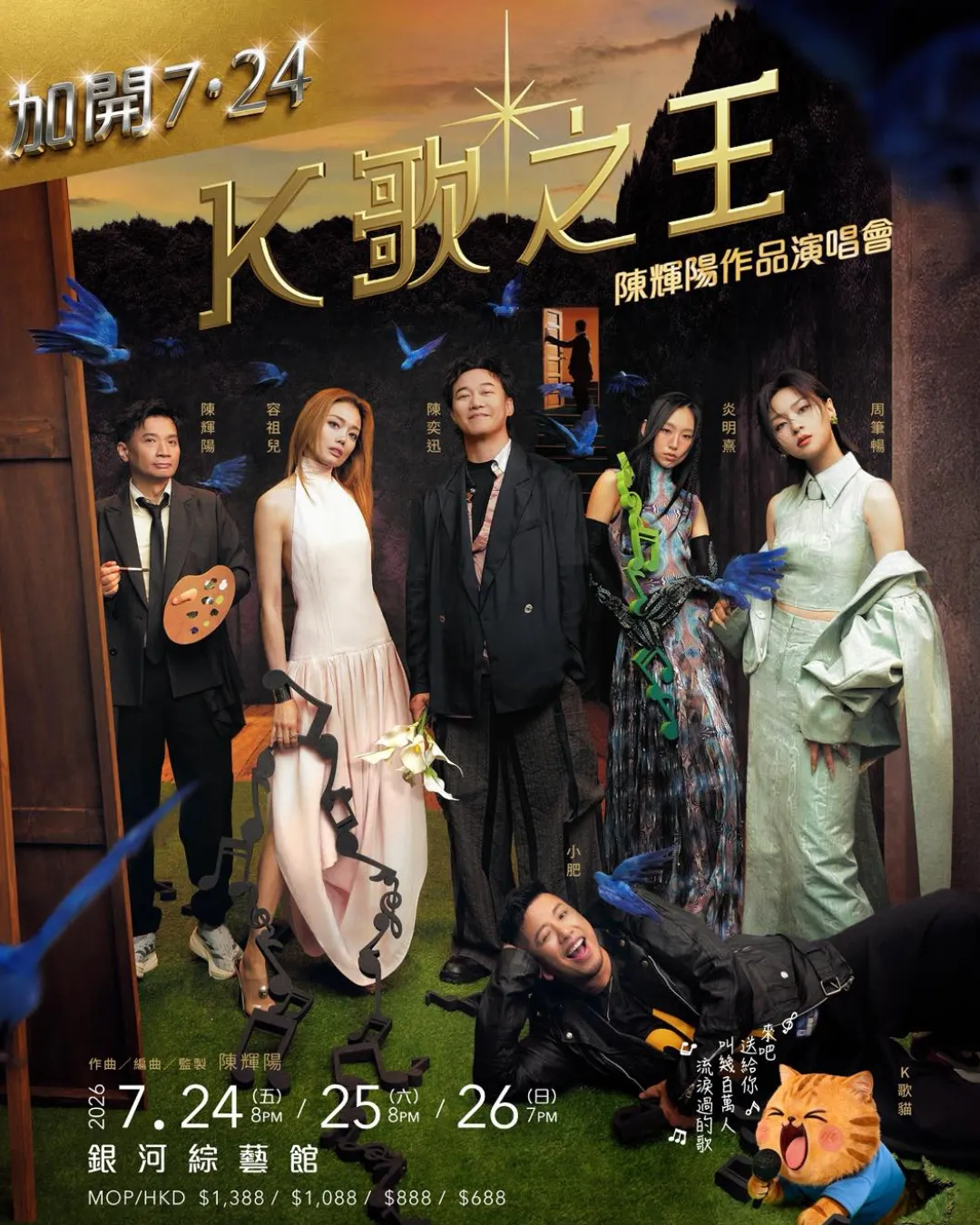 陳輝陽作品演唱會2026-K歌之王 澳門
