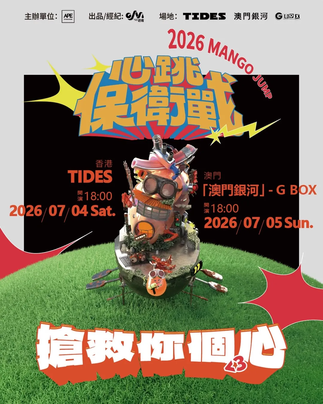 《心跳保衛戰<3搶救你個心》Live in Macau