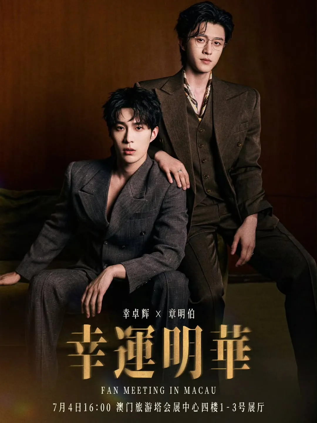 幸卓輝 × 章明伯『幸運明華』2026 澳門粉絲見面會