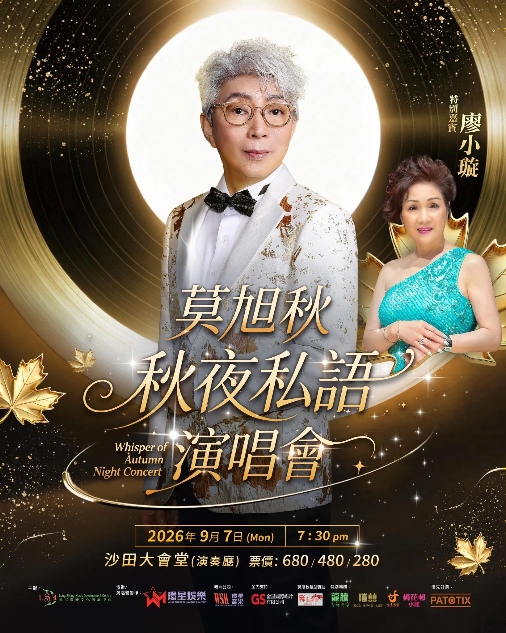 莫旭秋 秋夜私語演唱會