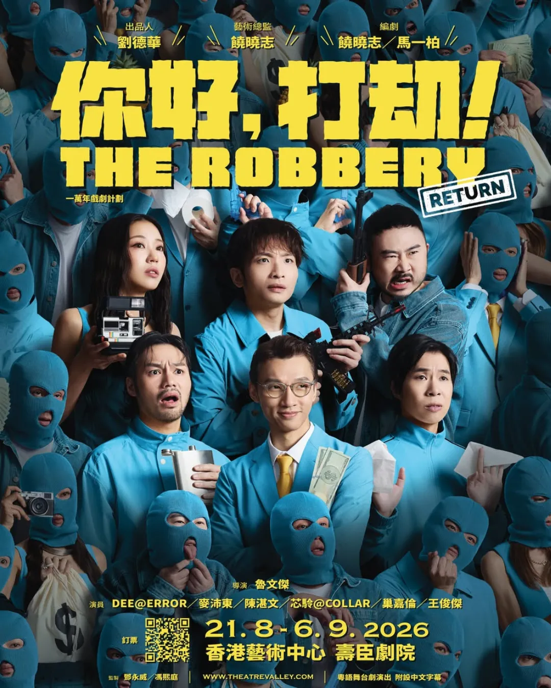 《你好，打劫！Return》舞台劇