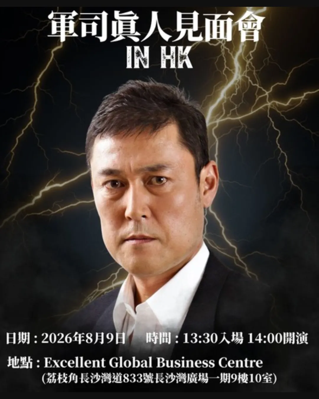 軍司真人見面會