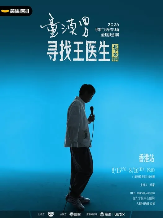 童漠男脫口秀專場《尋找王醫生·北下關特別版》香港站