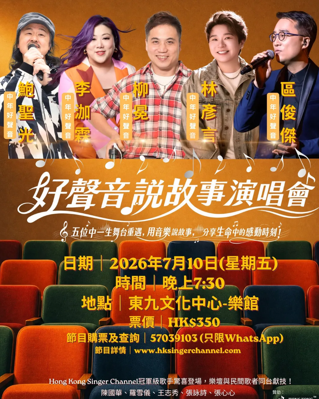好聲音說故事演唱會
