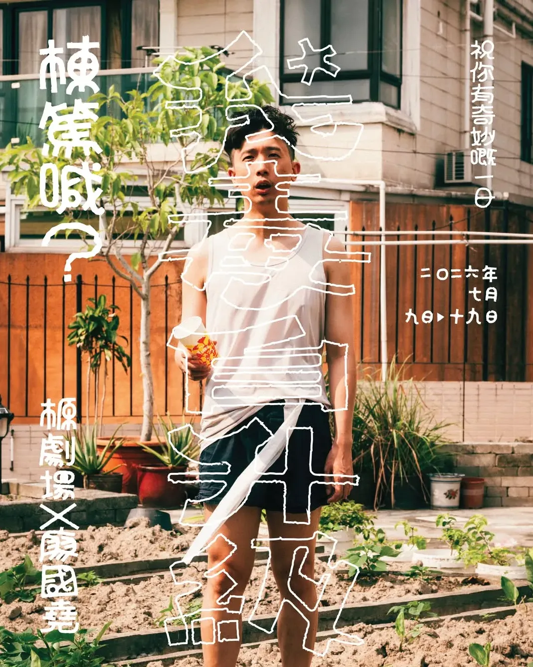 《我毒自升級》【廖國堯 x 榞劇場】