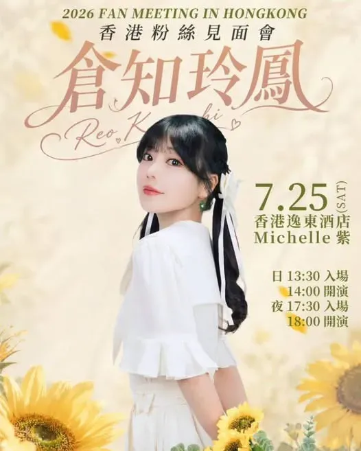 倉知玲鳳香港粉絲見面會
