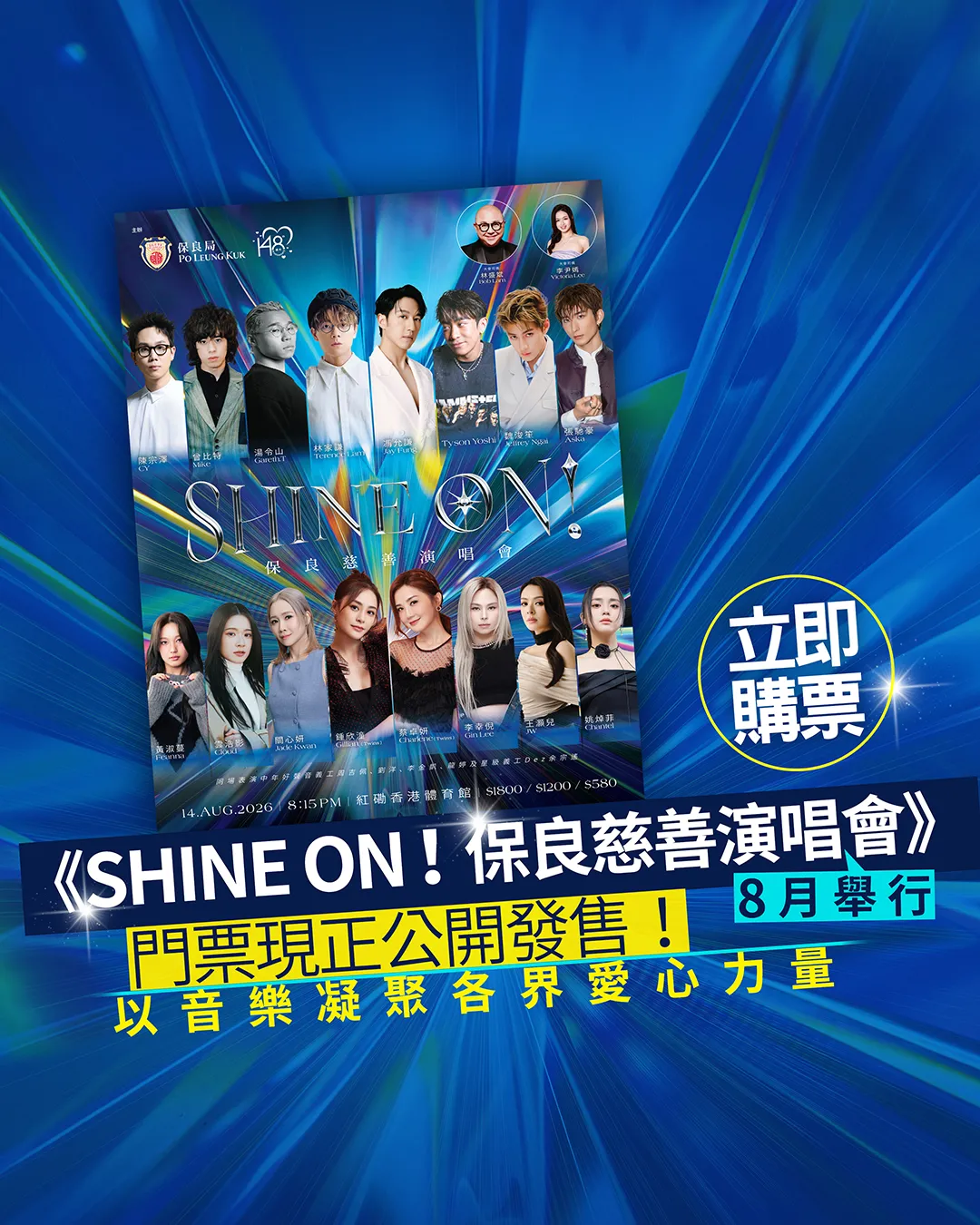 8月14日紅館見！《SHINE ON！保良慈善演唱會》用音樂凝聚各界愛心力量