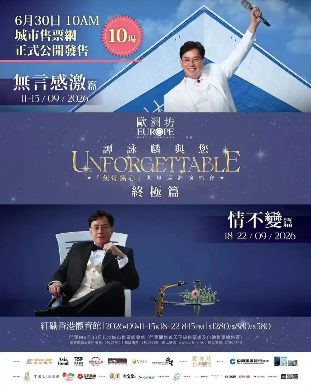 譚詠麟紅館演唱會2026 - 與您「刻骨銘心」世界巡迴演唱會-終極篇