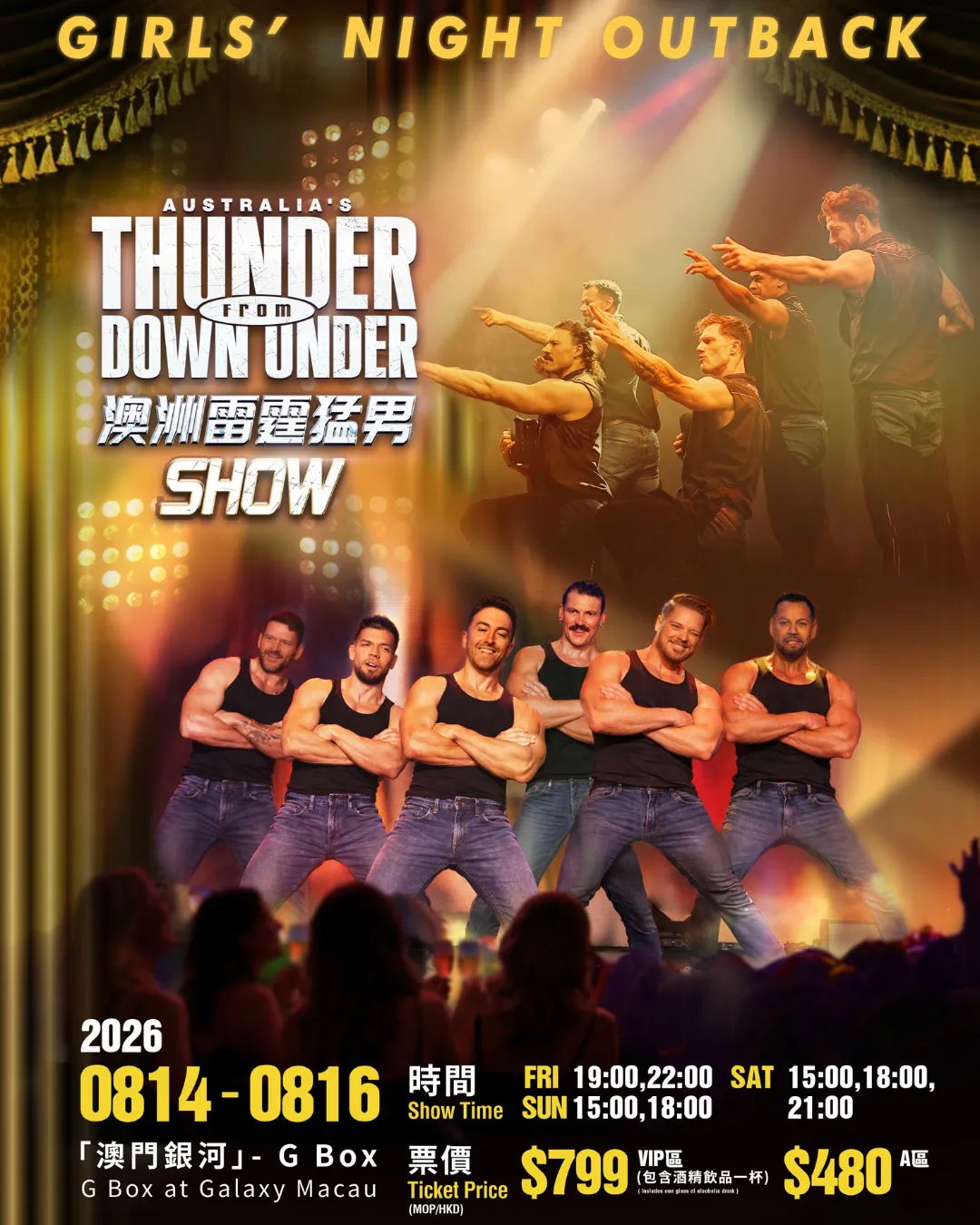 《澳洲雷霆猛男SHOW》 2026 亞洲巡演澳門站