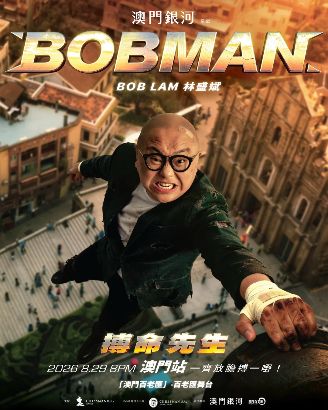 林盛斌《BOBMAN搏命先生》世界巡迴棟篤笑 澳門站