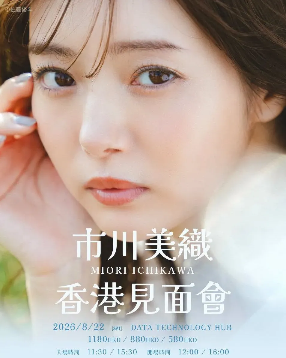 市川美織香港見面會2026