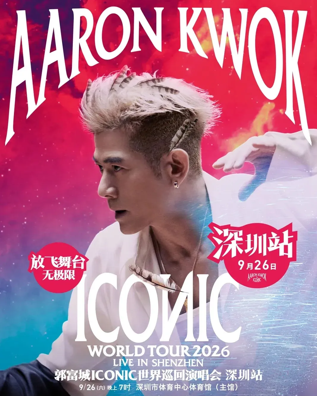 郭富城ICONIC世界巡迴演唱會2026-深圳站