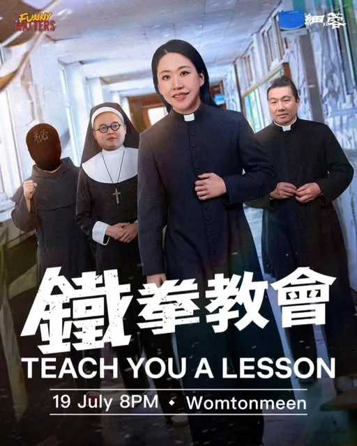 《鐵拳教會》棟篤笑
