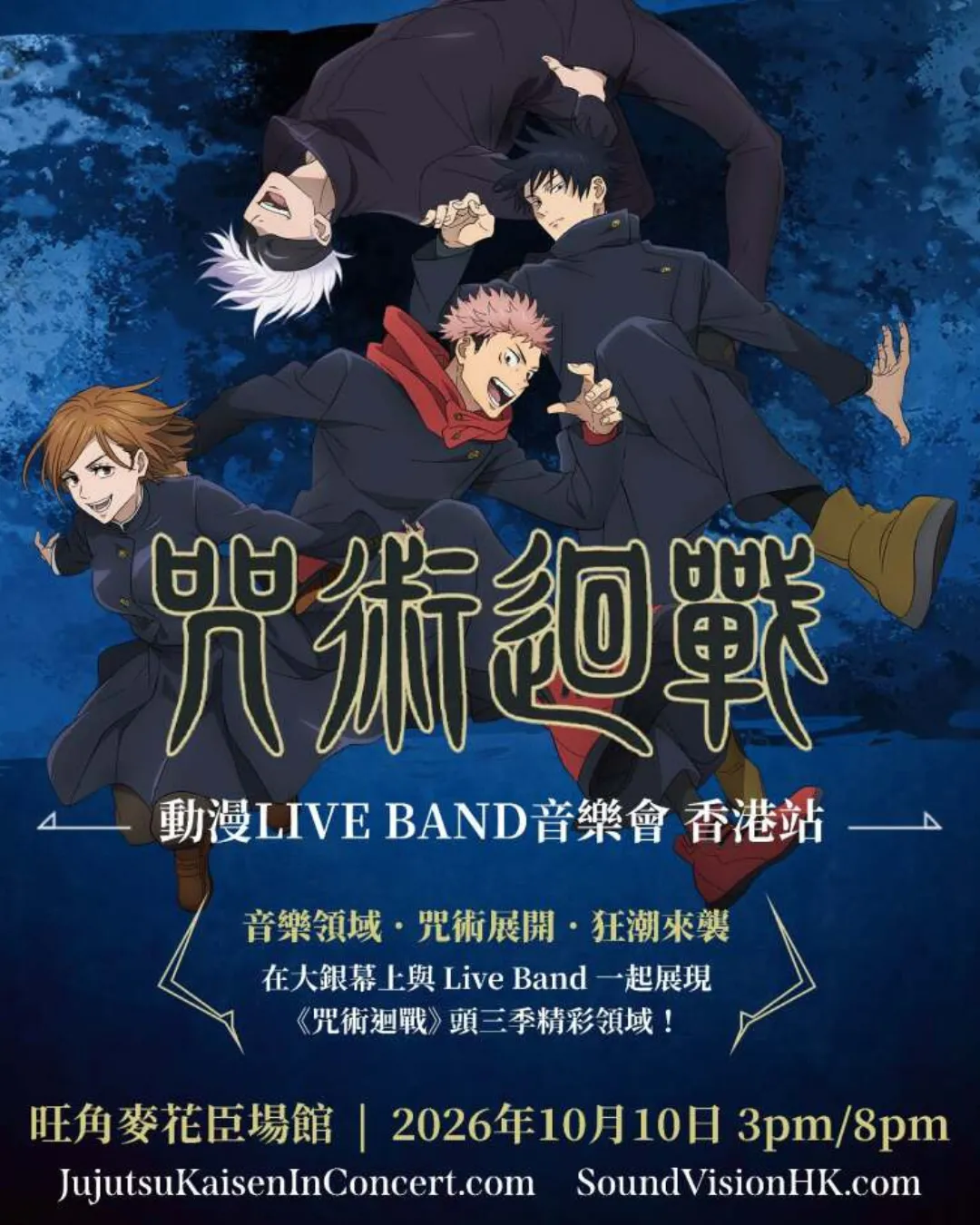 《咒術迴戰》動漫 LIVE BAND 音樂會香港站