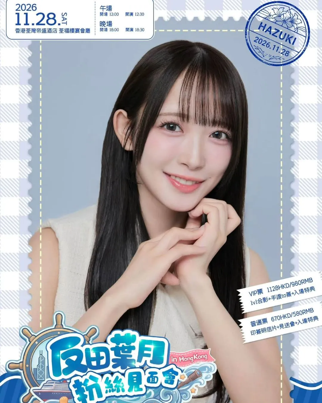 反田葉月香港粉絲見面