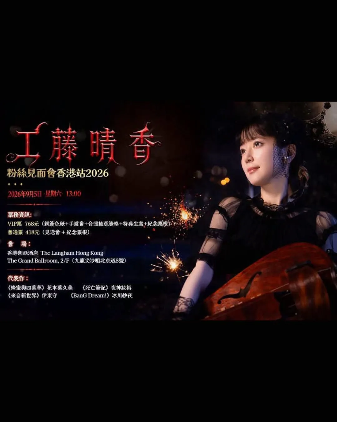 工藤晴香香港粉絲見面會