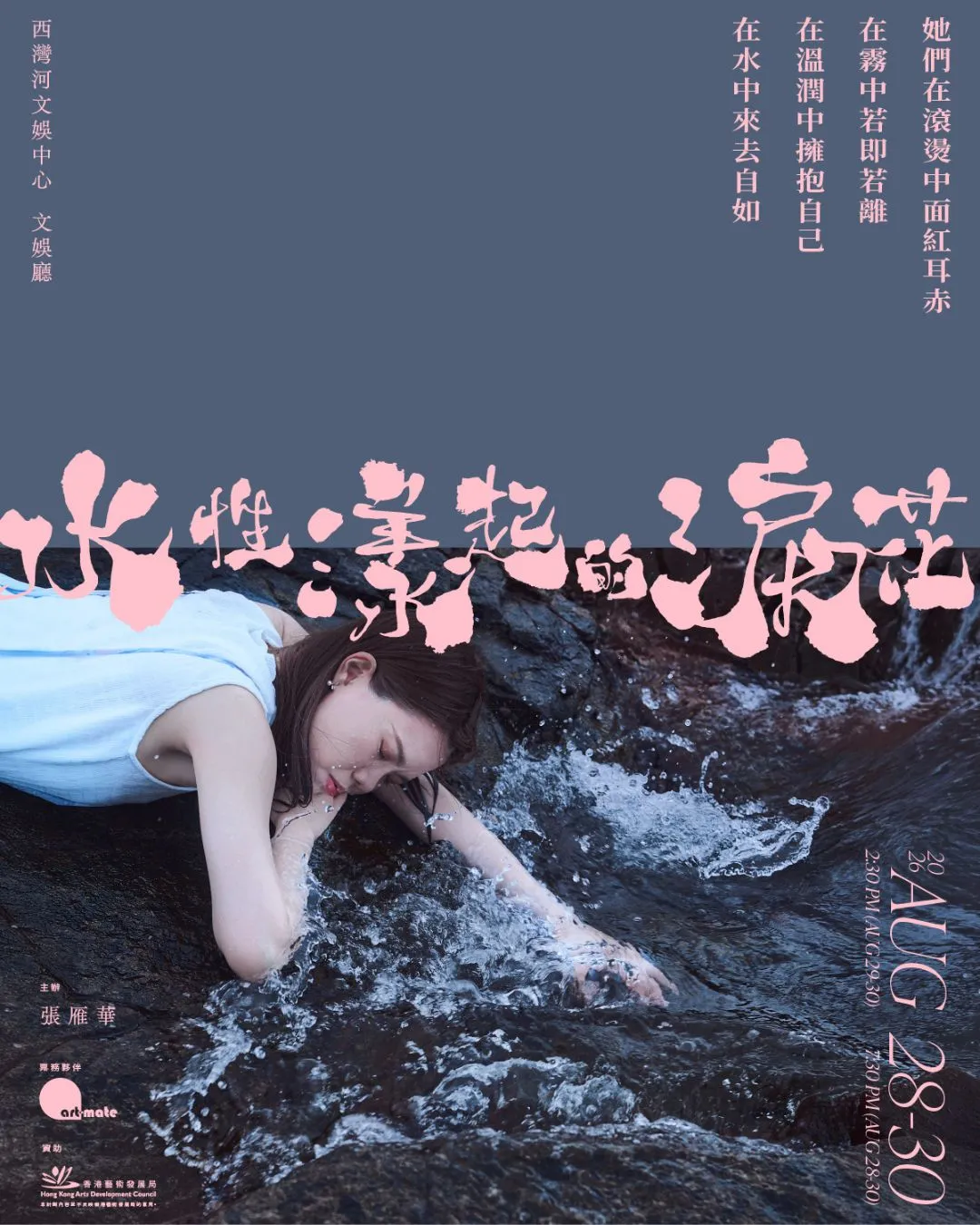 《水性漾起的淚花》舞台劇