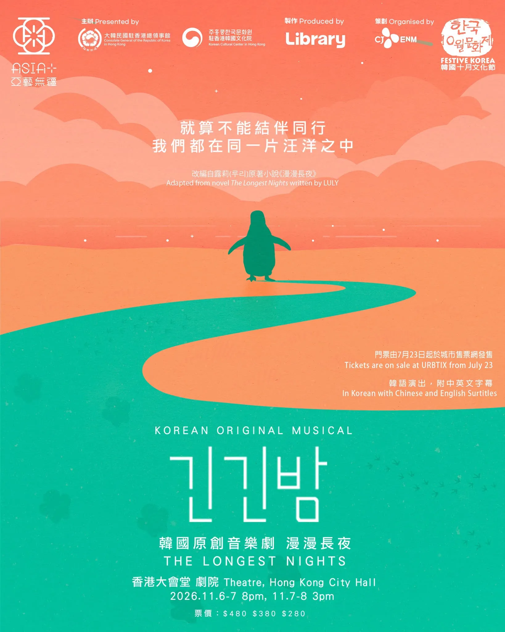 韓國原創音樂劇《漫漫長夜》