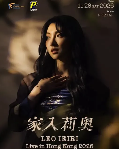 家入莉奧(家入里歐)2026香港演唱會