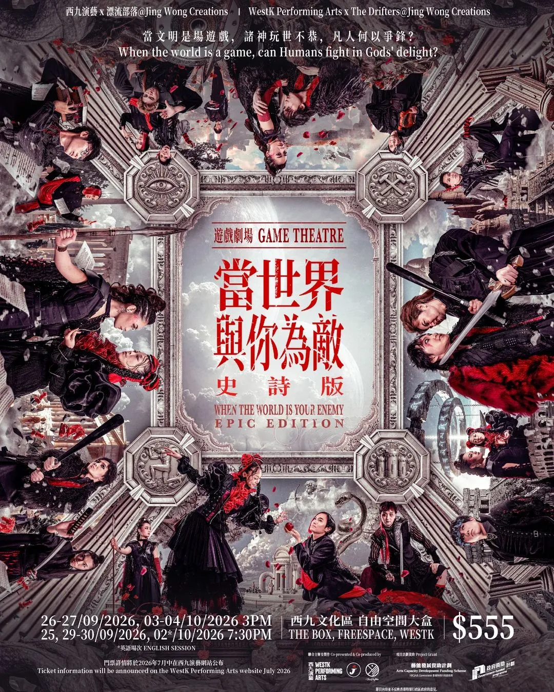 西九演藝 x 漂流部落@Jing Wong Creations：當世界與你為敵（史詩版）