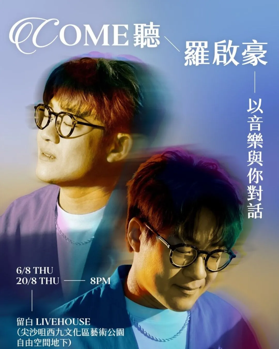 《COME 聽 羅啟豪 — 以音樂與你對話》