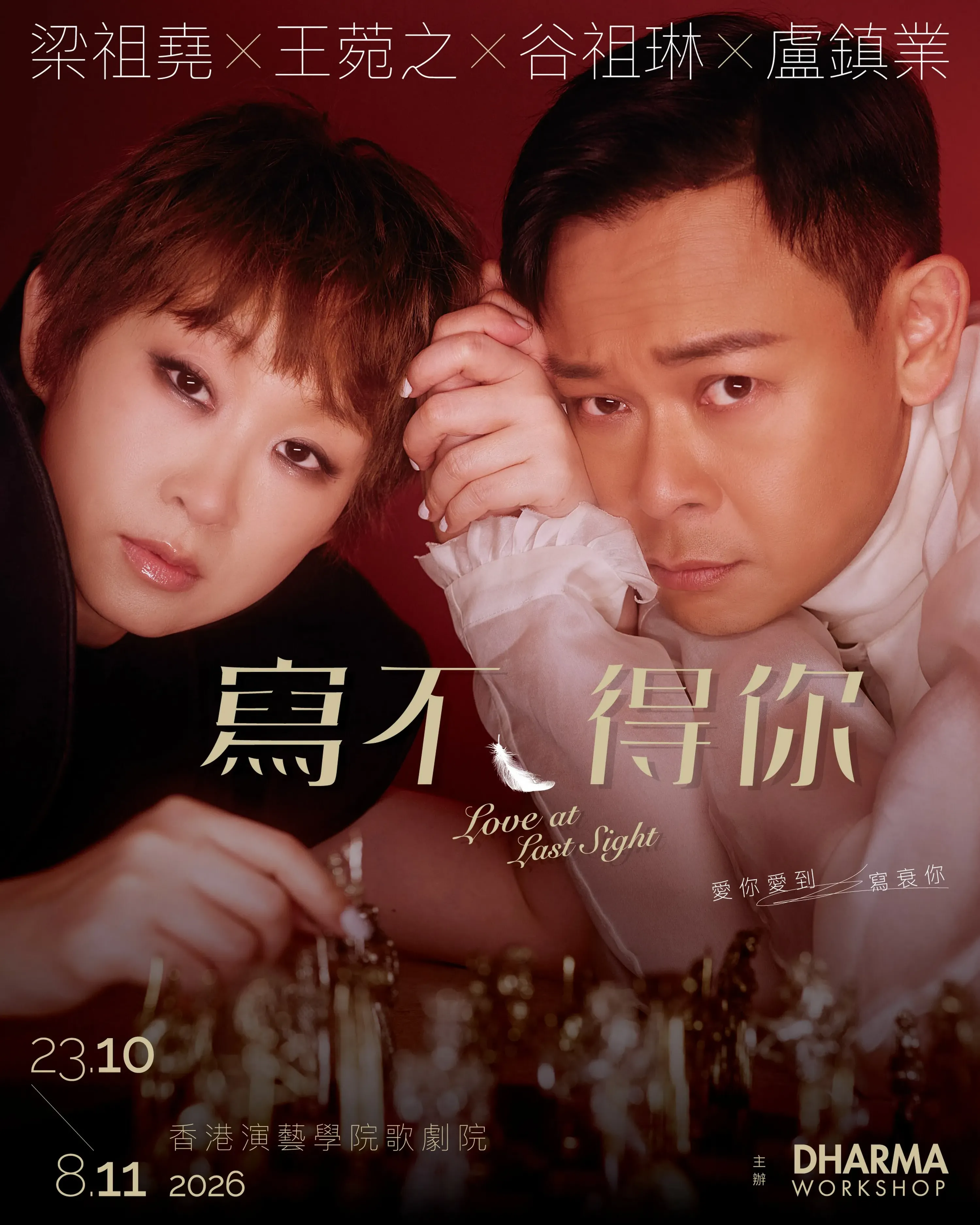 《寫不得你 Love at Last Sight》舞台劇