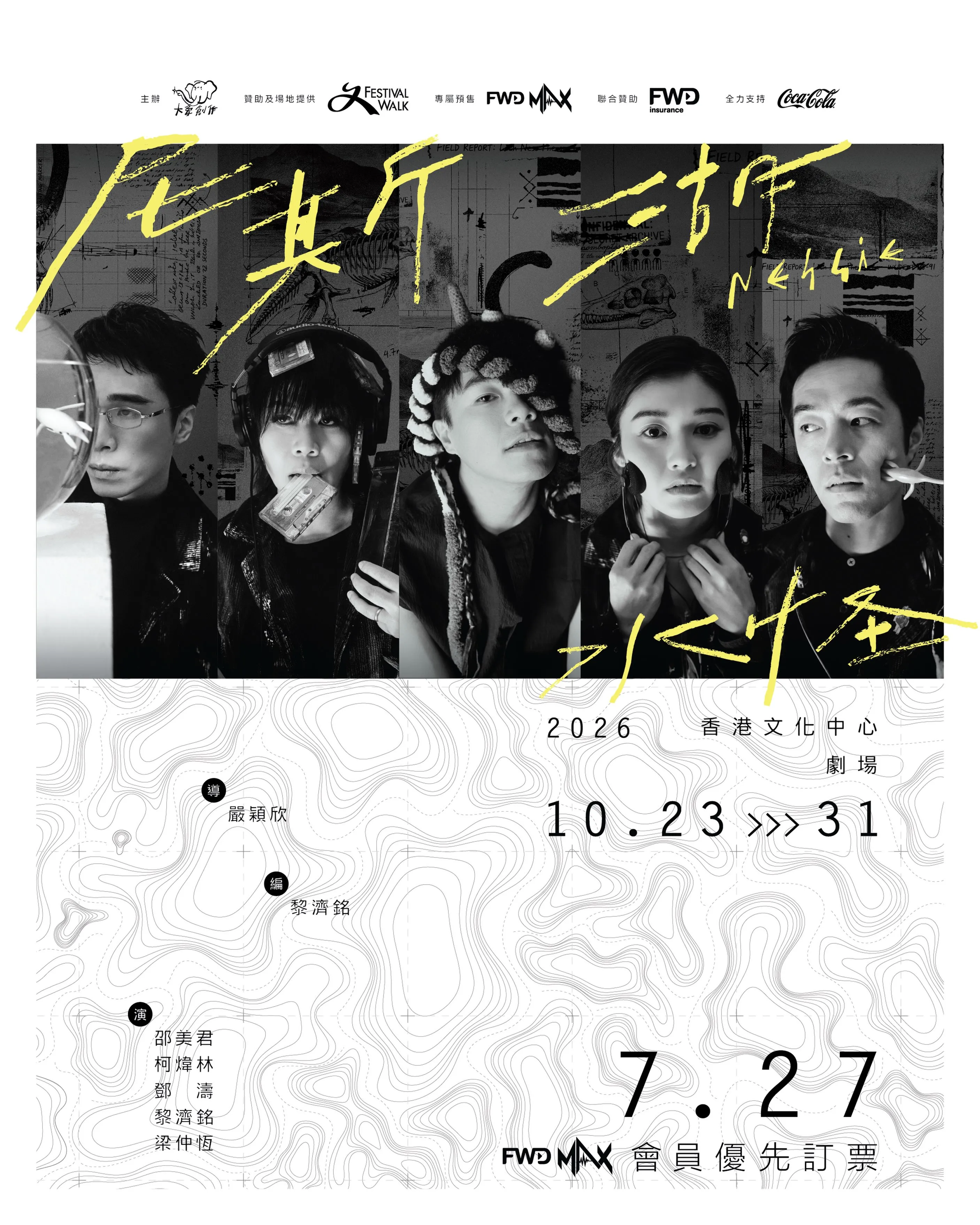 《尼斯湖水怪》舞台劇