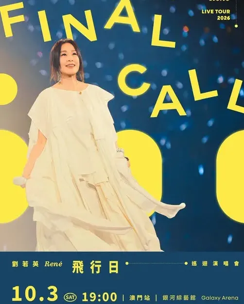 劉若英 [飛行日] 2026巡迴演唱會—澳門站